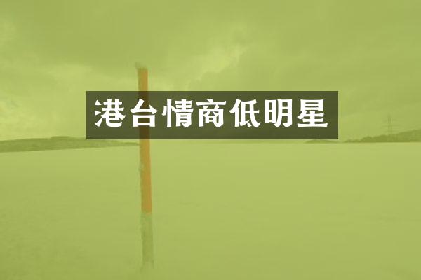 港台情商低明星