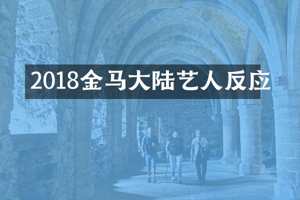 2018金马大陆艺人反应