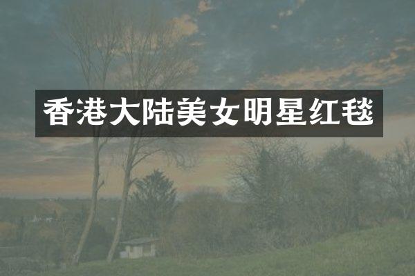 香港大陆明星红毯