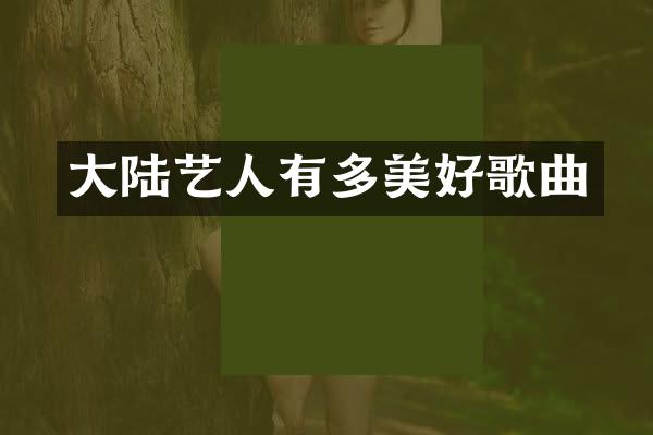 大陆艺人有多美好歌曲