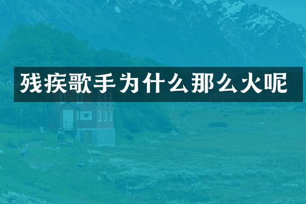 残疾歌手为什么那么火呢