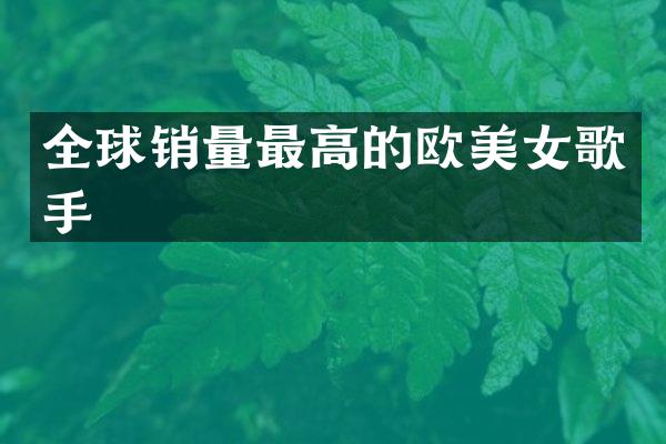 全球销量最高的欧歌手