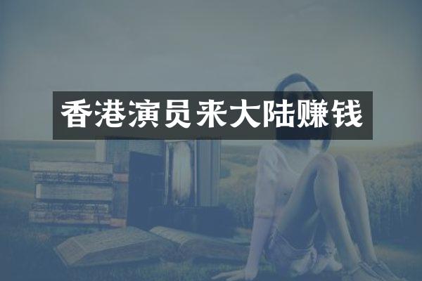香港演员来大陆赚钱