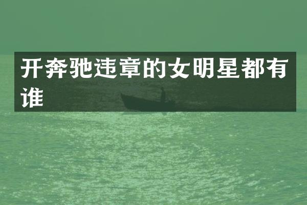 开奔驰违章的女明星都有谁
