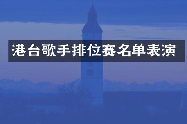 港台歌手排位赛名单表演