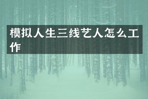 模拟人生三线艺人怎么工作