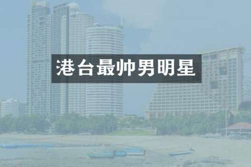 港台最帅男明星