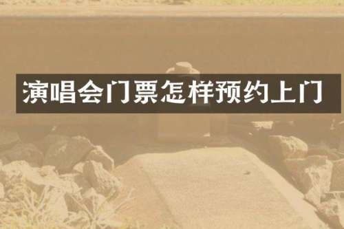 演唱会门票怎样预约上门