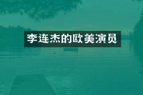 李连杰的欧美演员