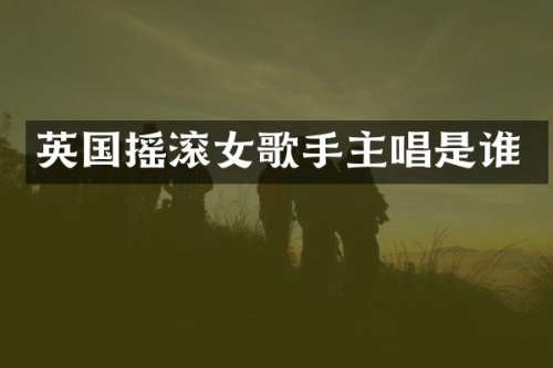 英国摇滚女歌手主唱是谁