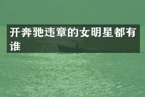 开奔驰违章的女明星都有谁