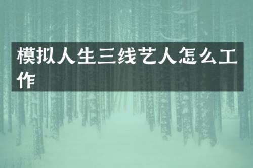 模拟人生三线艺人怎么工作