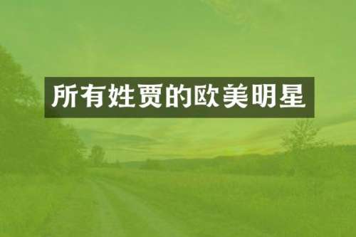 所有姓贾的欧美明星