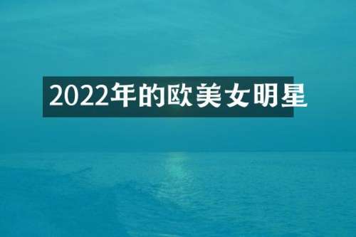 2022年的欧明星