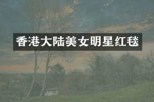 香港大陆明星红毯