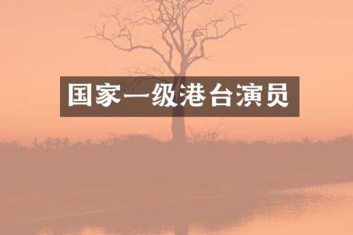 国家一级港台演员