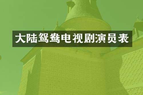 大陆鸳鸯电视剧演员表