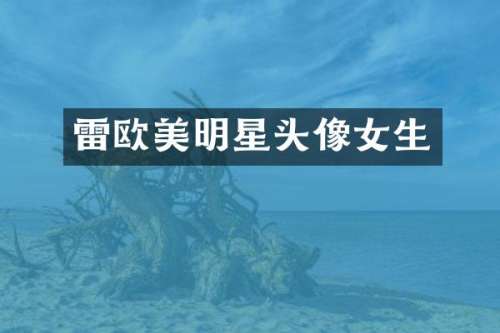 雷欧美明星头像女生