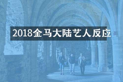 2018金马大陆艺人反应