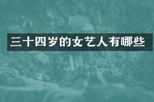 三十四岁的女艺人有哪些