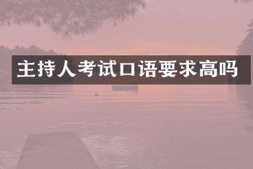 主持人考试口语要求高吗
