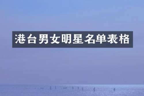 港台男女明星名单表格