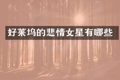 好莱坞的悲情女星有哪些