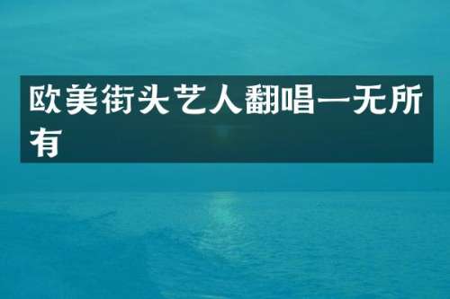 欧美街头艺人翻唱一无所有