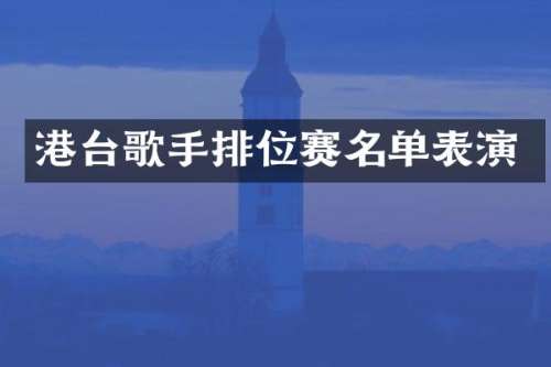 港台歌手排位赛名单表演