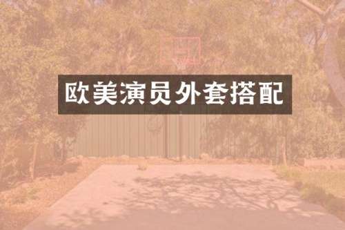 欧美演员外套搭配