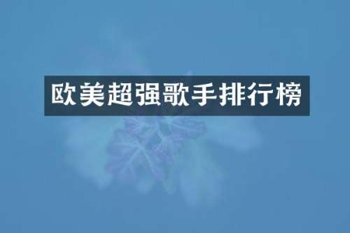 欧美超强歌手排行榜
