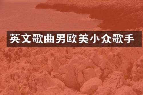 英文歌曲男欧美小众歌手