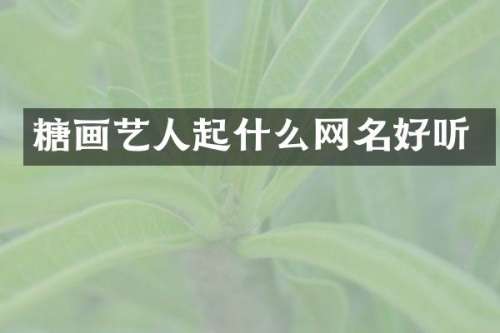 糖画艺人起什么网名好听