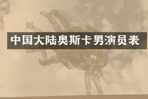 中国大陆奥斯卡男演员表