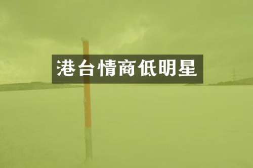 港台情商低明星