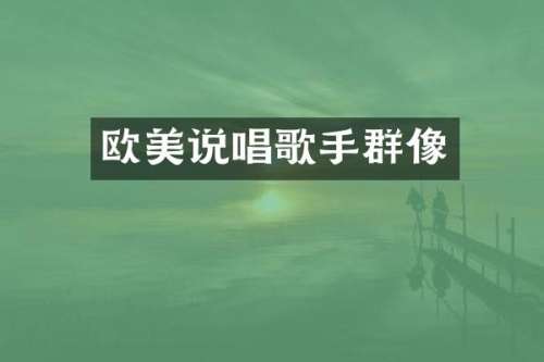 欧美说唱歌手群像