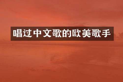 唱过中文歌的欧美歌手