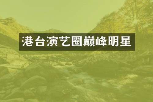 港台演艺圈巅峰明星