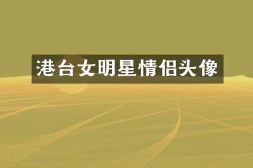 港台女明星情侣头像