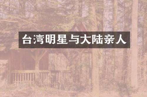 台湾明星与大陆亲人