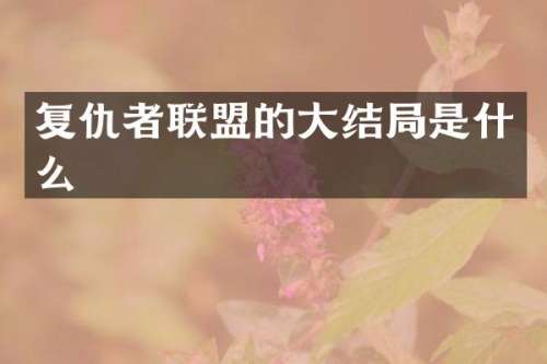 复仇者联盟的大结局是什么