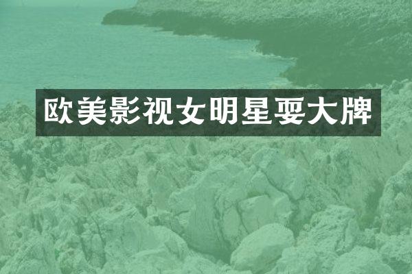 欧美影视女明星耍大牌