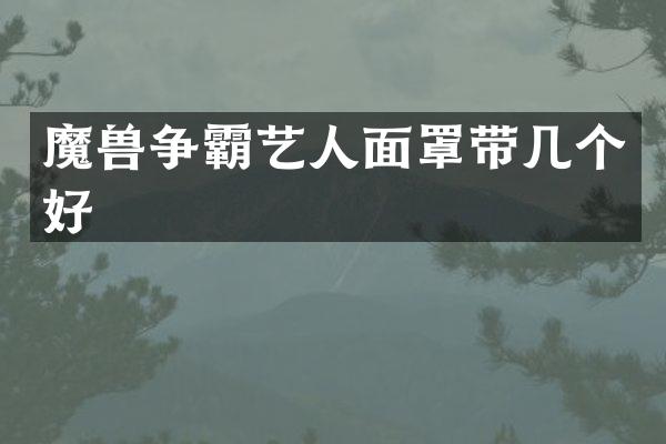魔兽争霸艺人面罩带几个好