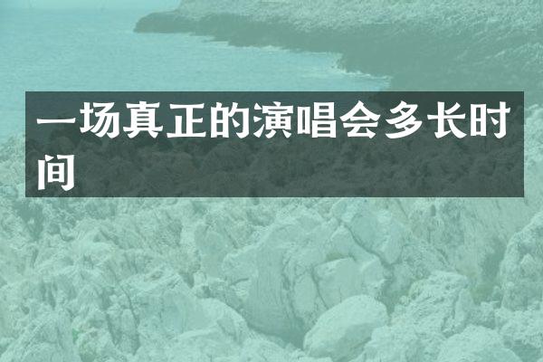 一场真正的演唱会多长时间