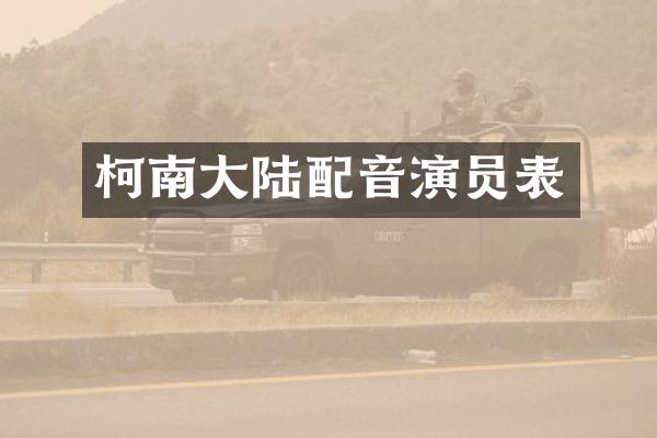柯南大陆配音演员表