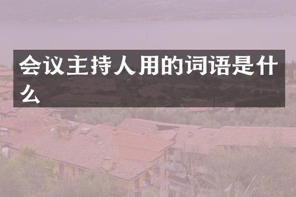 会议主持人用的词语是什么
