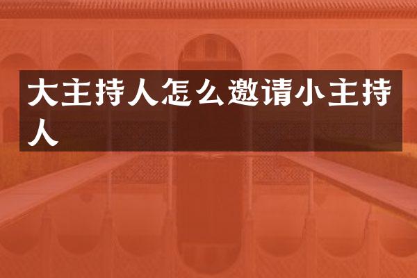 大主持人怎么邀请小主持人