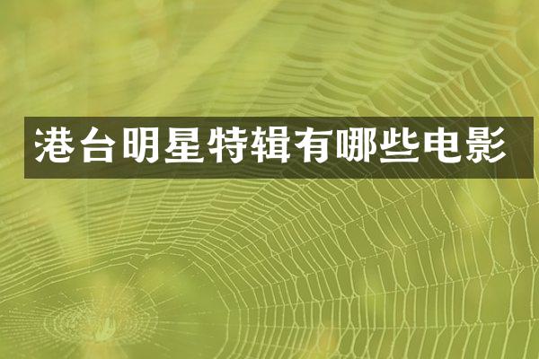 港台明星特辑有哪些电影