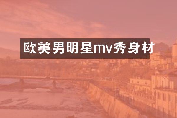 欧美男明星mv秀身材