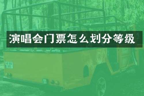 演唱会门票怎么划分等级